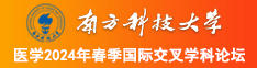 靠呦呦嫩逼南方科技大学医学2024年春季国际交叉学科论坛